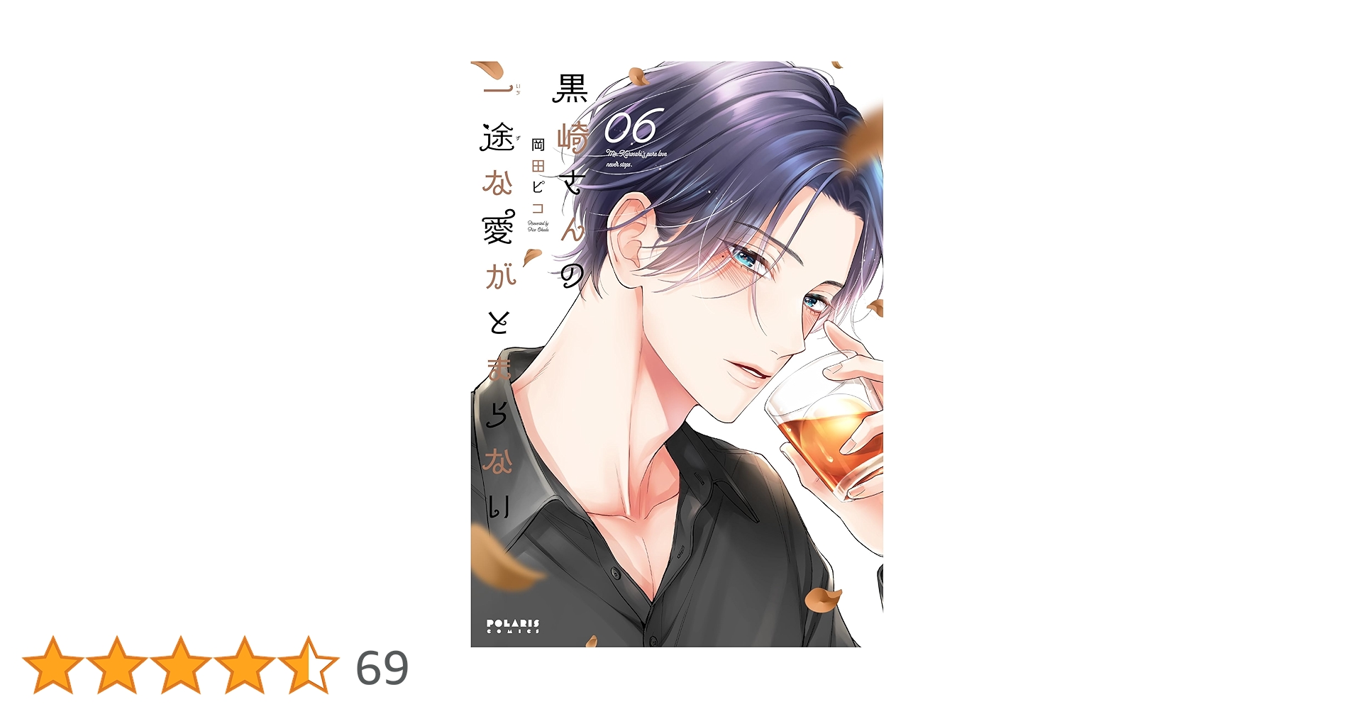 黒崎さんの一途な愛がとまらない (6) (ポラリスCOMICS) | 岡田ピコ |本